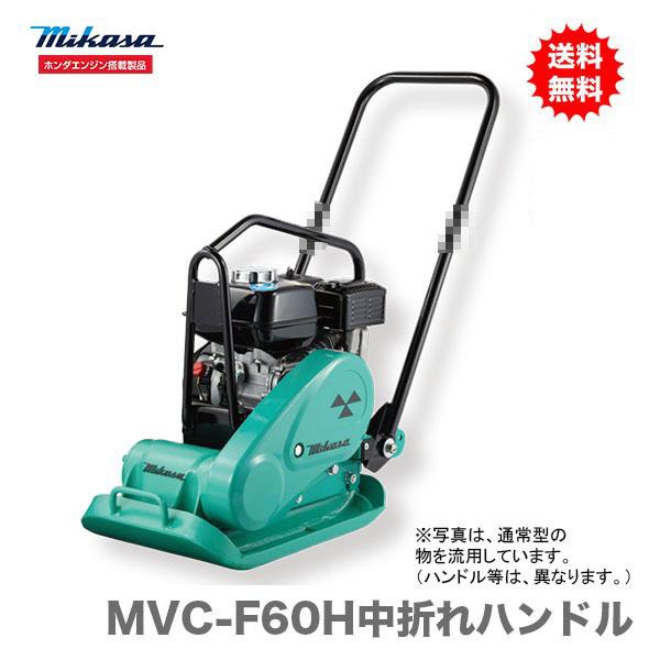〈三笠産業〉プレートコンパクター　MVC-F60H中折れハンドル【新製品】　[A]