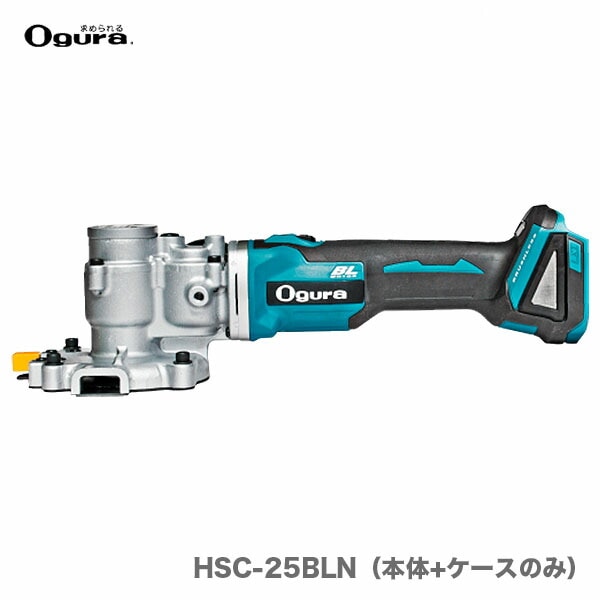 【オススメ】〈オグラ〉　コードレスツライチカッター　HSC-25BLN（本体+ケースのみ）
