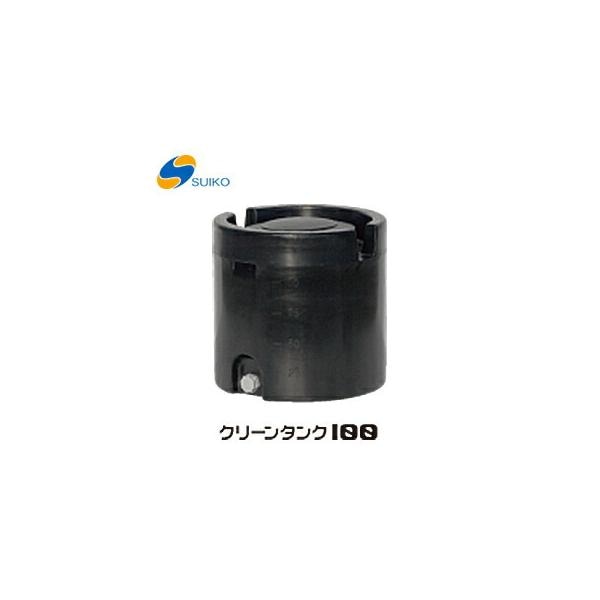 【オススメ】〈スイコー〉クリーンタンク　１００　[B]