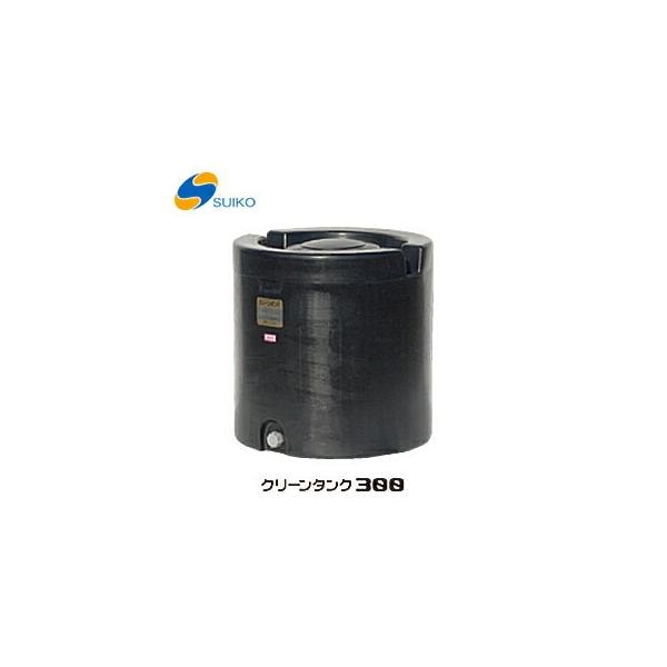 【オススメ】〈スイコー〉クリーンタンク　３００　[B]