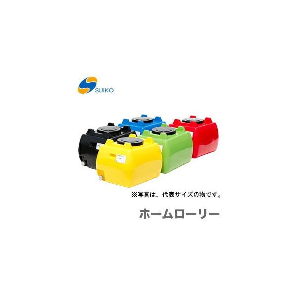 【オススメ】〈スイコー〉ホームローリー　HLT-500　[B]
