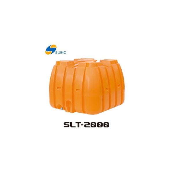 【オススメ】〈スイコー〉ＳＬＴタンク　SLT-2000　[B]