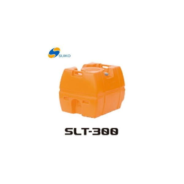 【オススメ】〈スイコー〉ＳＬＴタンク　SLT-300　[B]