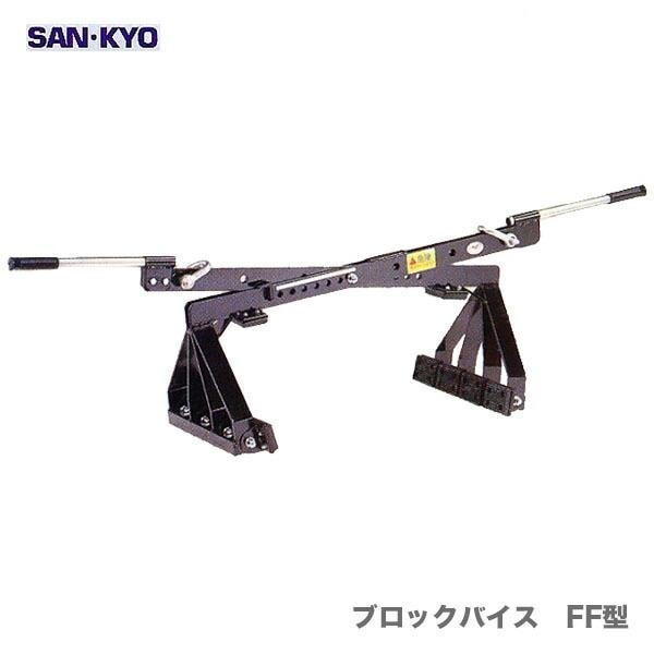 サンキョウ・トレーディング〉ブロックバイス FF型【オススメ