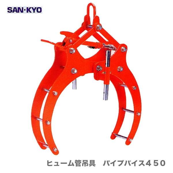 〈サンキョウ・トレーディング〉ヒューム管吊具　パイプバイス４５０【オススメ】[A]