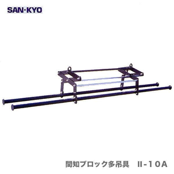 〈サンキョウ・トレーディング〉間知ブロック多吊具　II-１０A【オススメ】[A]