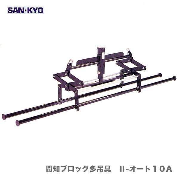 〈サンキョウ・トレーディング〉間知ブロック多吊具　II-オート１０A【オススメ】[A]
