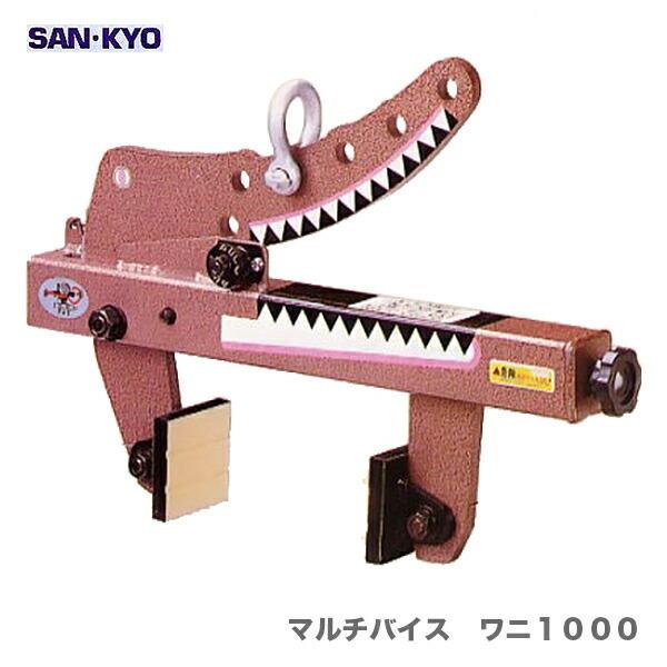 サンキョウ・トレーディング〉マルチバイス ワニ1000〔1