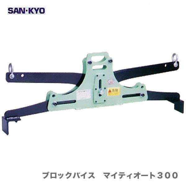 〈サンキョウ・トレーディング〉ブロックバイス　マイティオート３００【オススメ】[A]