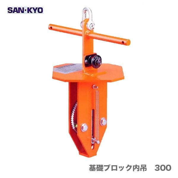 〈サンキョウ・トレーディング〉基礎ブロック内吊　300【オススメ】[A]