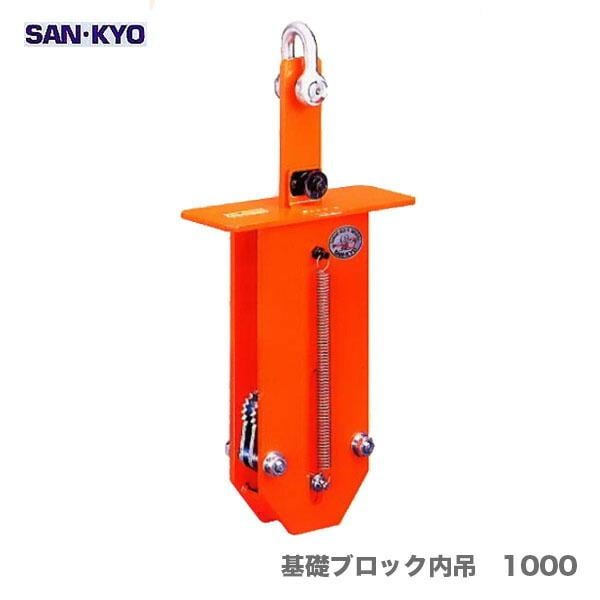 〈サンキョウ・トレーディング〉基礎ブロック内吊　1000【オススメ】[A]