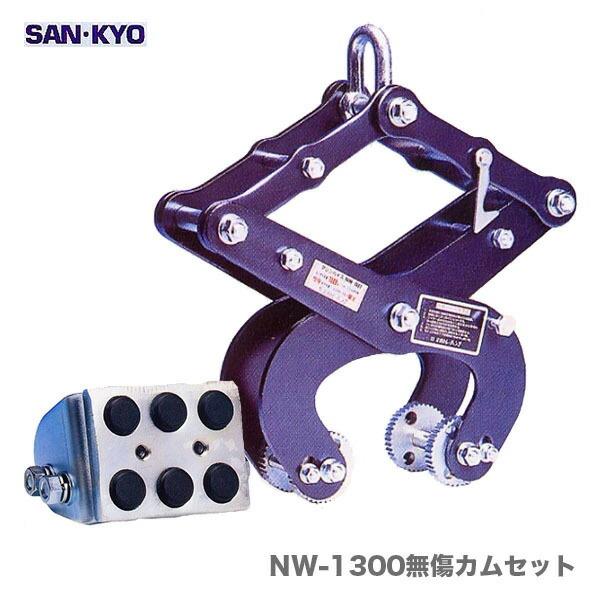 〈サンキョウ・トレーディング〉マシンバイス　NW-1300無傷カムセット〔1セット・2台入り〕【オススメ】[A]