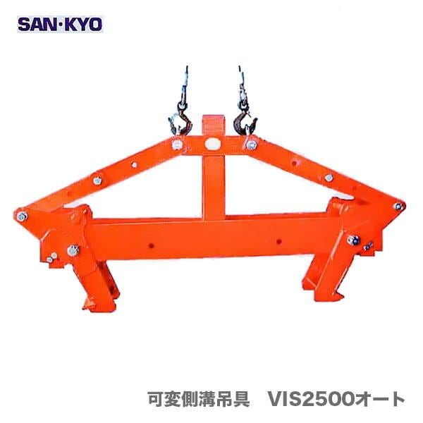 〈サンキョウ・トレーディング〉可変側溝吊具　VIS2500オート【オススメ】[A]