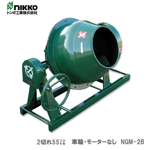 トンボ　ミキサー　NGM-2B　２切　車輪なし・モーターなし　[B]