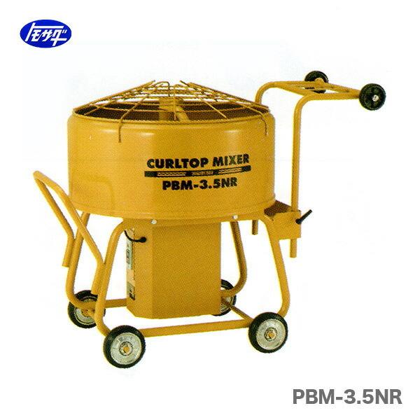 〈トモサダ〉カールトップミキサー　PBM-3.5NR　安全カバー付【オススメ】{A}