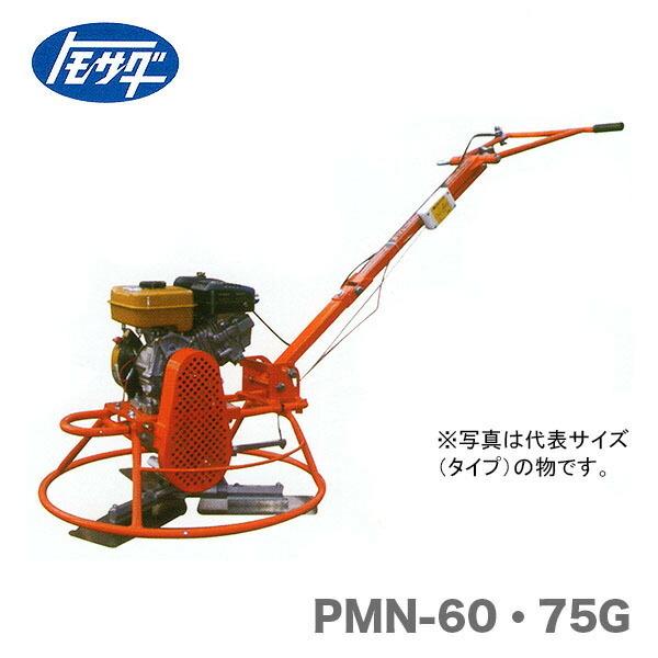 〈トモサダ〉マイティトロウェル一式　 PMN-75G<br>【オススメ】{A}