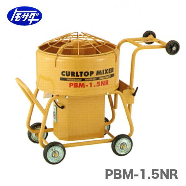 〈トモサダ〉カールトップミキサー　PBM-1.5NR　安全カバー付【オススメ】{A}