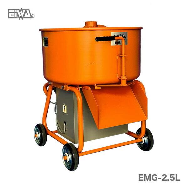 〈栄和〉モルタルミキサー　EMG-2.5L 400W