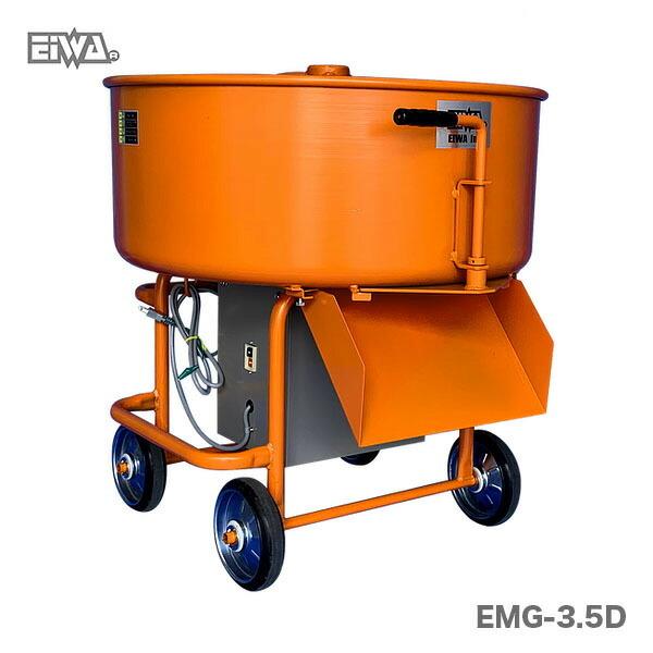 〈栄和〉モルタルミキサー　EMG-3.5D
