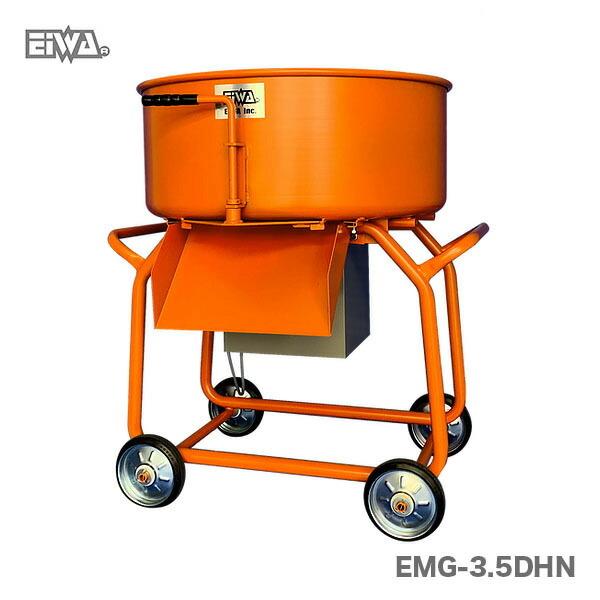 〈栄和〉モルタルミキサー　EMG-3.5DHN