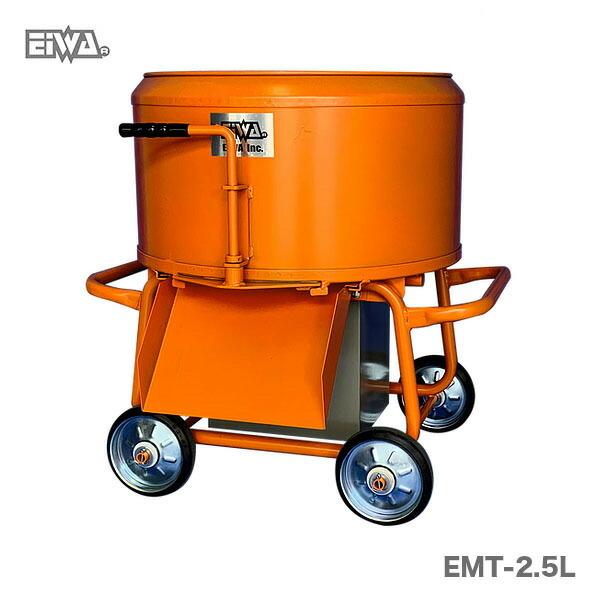 〈栄和〉モルタルミキサー　EMT-2.5L ツバ付 750W