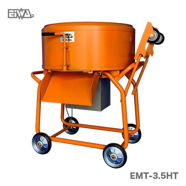 〈栄和〉モルタルミキサー　EMT-3.5HT ツバ付