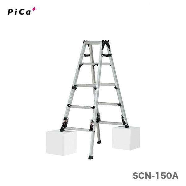 〈ピカ〉四脚アジャスト式はしご兼用脚立　スタッピー　SCN-150B　[A]