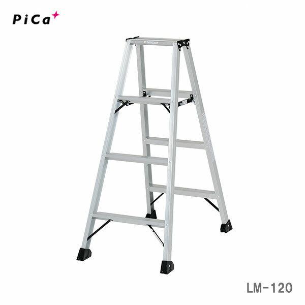 〈ピカ〉軽量専用脚立　折りたたみ　LM-120　　[A]