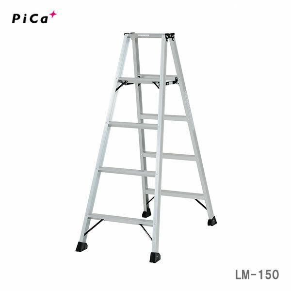 〈ピカ〉軽量専用脚立　折りたたみ　LM-150　　[A]