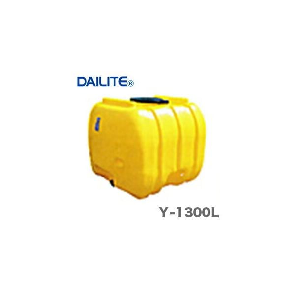 〈ダイライト〉ローリータンク  Y-1300L　　[A]