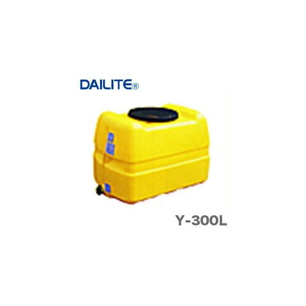 〈ダイライト〉ローリータンク  Y-300L　　[A]