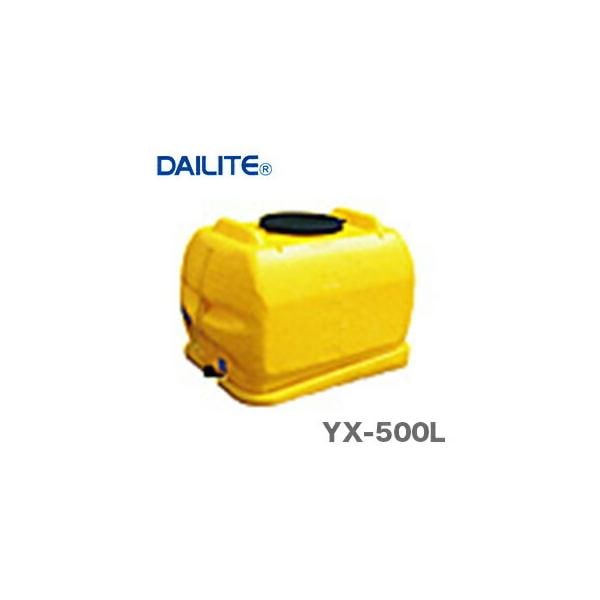 〈ダイライト〉ローリータンク  YＸ-500L　　[A]