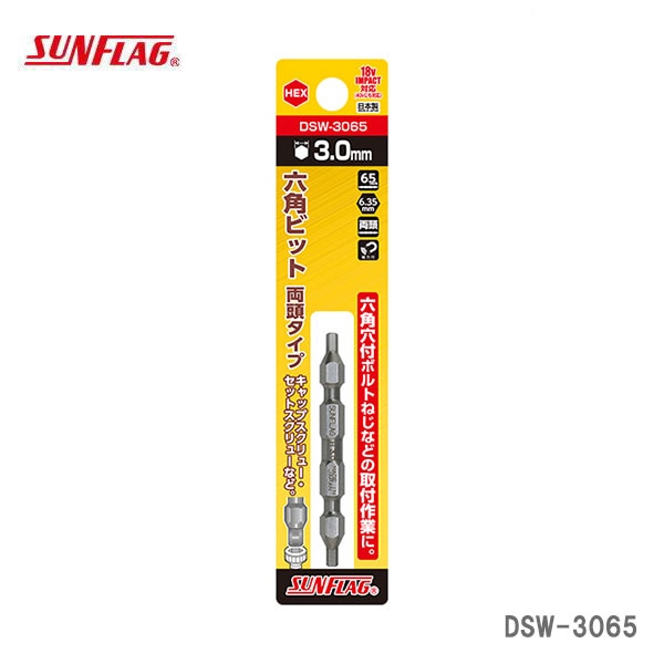 【オススメ】〈SUNFLAG〉 六角ビット 両頭タイプ DSW-3065