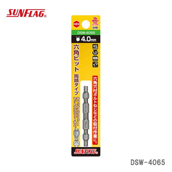 【オススメ】〈SUNFLAG〉 六角ビット 両頭タイプ DSW-4065
