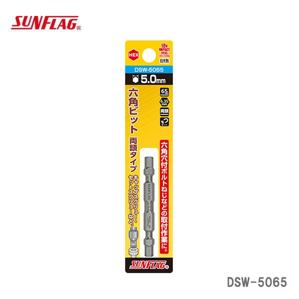 【オススメ】〈SUNFLAG〉 六角ビット 両頭タイプ DSW-5065