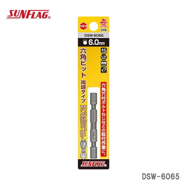 【オススメ】〈SUNFLAG〉 六角ビット 両頭タイプ DSW-6065