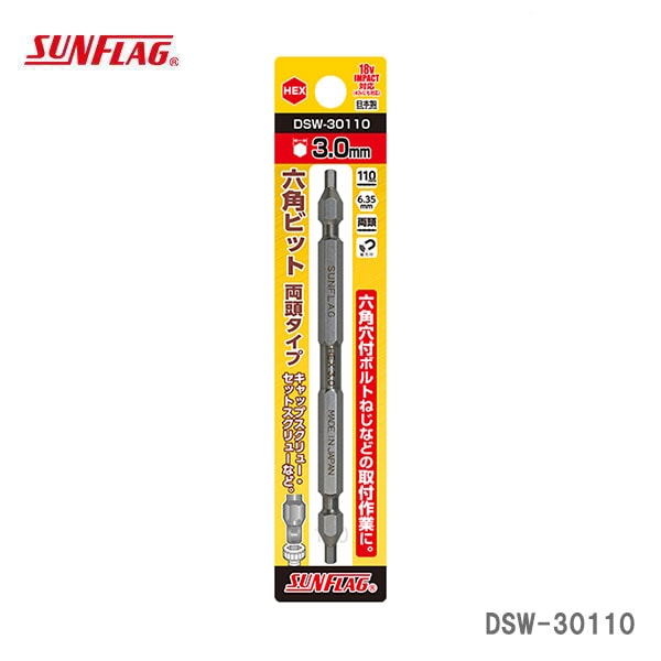 【オススメ】〈SUNFLAG〉　六角ビット　両頭タイプ　DSW-30110