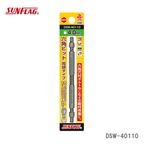 【オススメ】〈SUNFLAG〉　六角ビット　両頭タイプ　DSW-40110