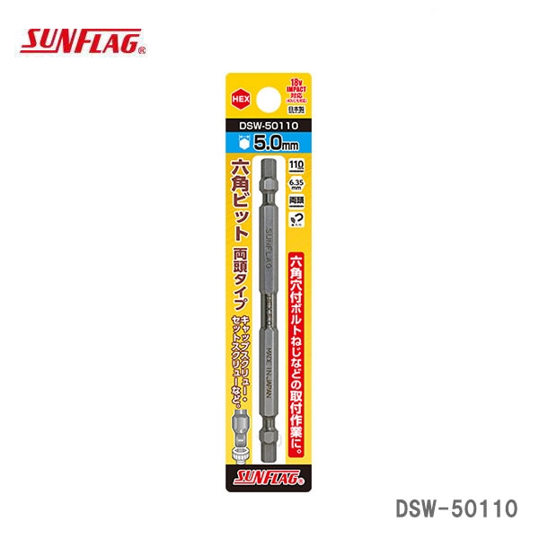 【オススメ】〈SUNFLAG〉　六角ビット　両頭タイプ　DSW-50110