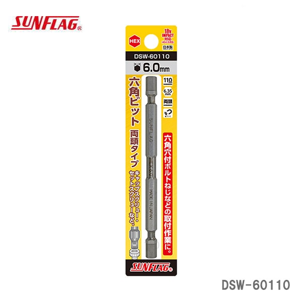 【オススメ】〈SUNFLAG〉　六角ビット　両頭タイプ　DSW-60110