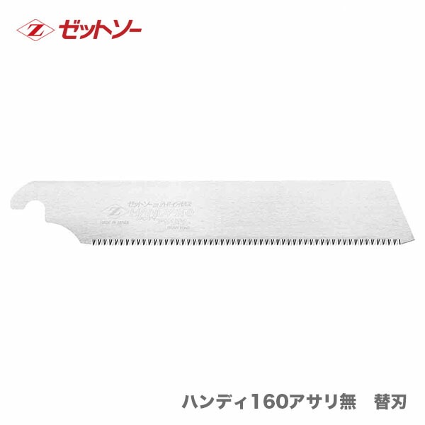 【オススメ】　〈ゼット〉　ゼットソー　ハンディ160アサリ無　替刃　15093