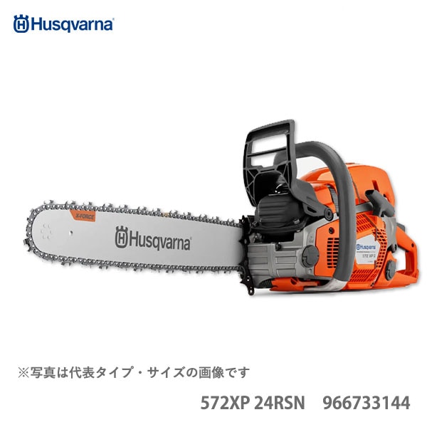 〈ハスクバーナ〉　XPチェンソー　572XP 24RSN　【オススメ】