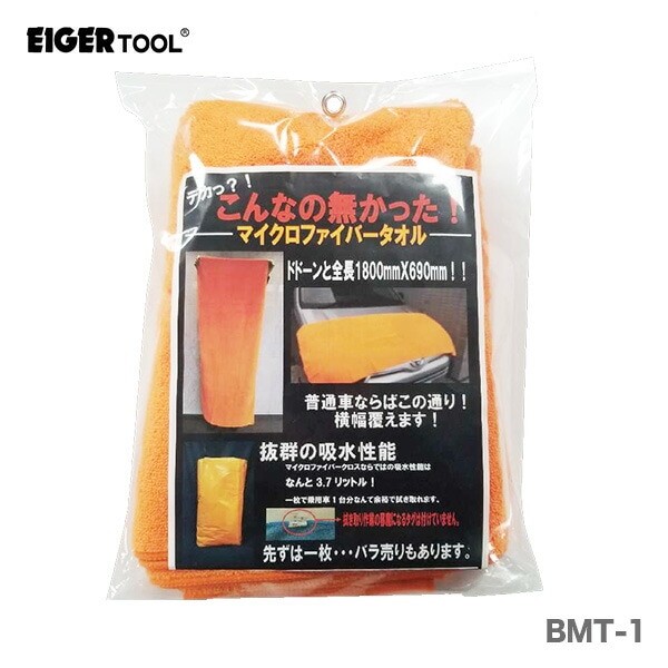〈アイガーツール〉　超ＢＩＧマイクロファイバータオル　BMT-1 【オススメ】