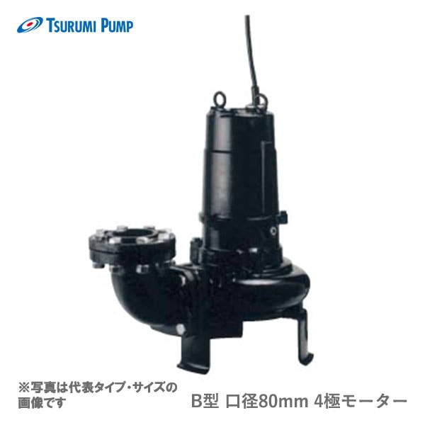 ツルミ〉80B41.5M 50Hz 東日本用 汚物用 水中ノンクロッグポンプ B型 4