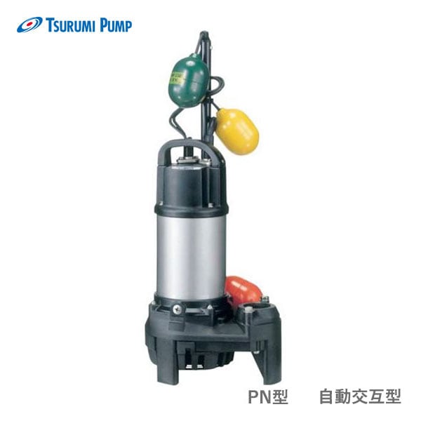 〈ツルミ〉32PNW2.15 50Hz 東日本用 雑排水 水中ハイスピンポンプ PN型 自動交互形 口径32mm 三相200V 出力0.15kW ツルミポンプ