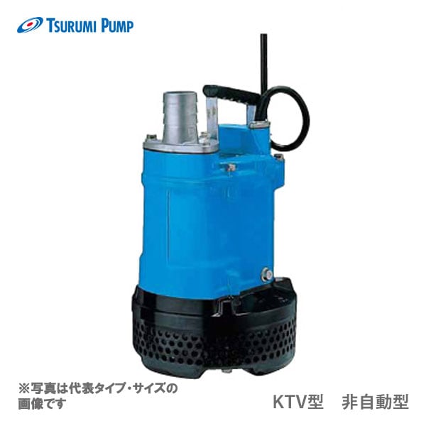 ツルミ〉KTV2-15 50Hz 東日本用 一般工事排水用 水中ハイスピンポンプ