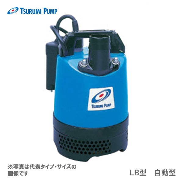 〈ツルミ〉LB-250A 50Hz 東日本用 一般工事排水用 水中ハイスピンポンプ LBA型 自動形 口径40mm 出力0.25kW ツルミポンプ