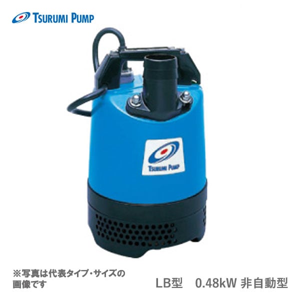 〈ツルミ〉LB-480J 60Hz 西日本用 一般工事排水用 水中ハイスピンポンプ LB型 非自動形 口径50mm 出力0.48kW 単相200V ツルミポンプ