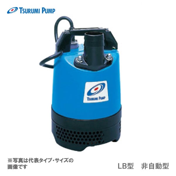 〈ツルミ〉LBT-250 60Hz 西日本用 一般工事排水用 水中ハイスピンポンプ LB型 非自動形 口径40mm 出力0.25kW ツルミポンプ