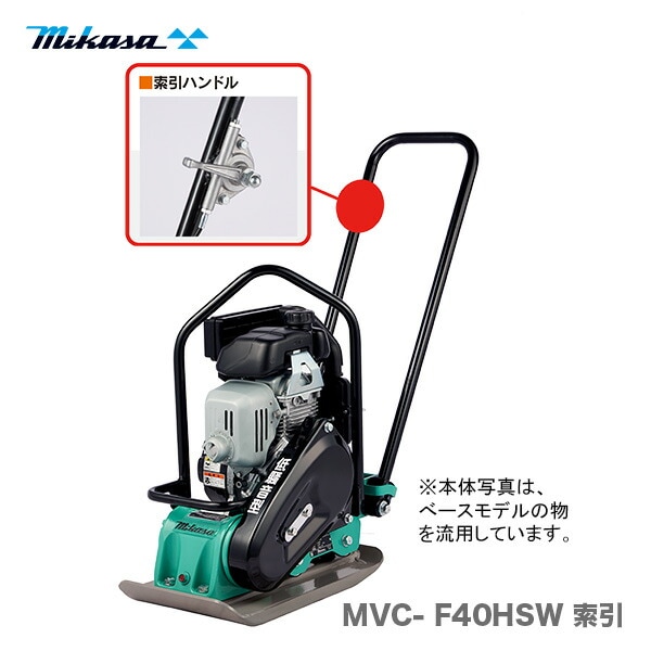 三笠 MVC-40H プレートコンパクター【市川行徳店】【店頭取引限定